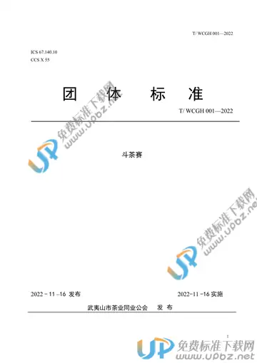 T/WCGH 001-2022 免费下载