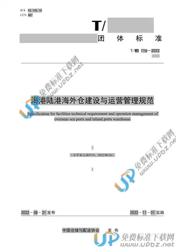 T/WD 116-2022 免费下载