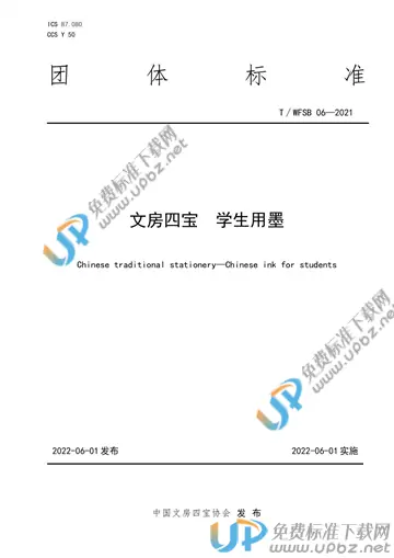 T/WFSB 06-2021 免费下载