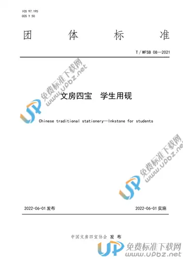 T/WFSB 08-2021 免费下载