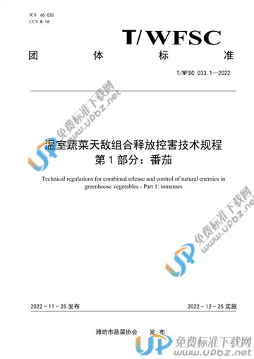 T/WFSC 033.1-2022 免费下载