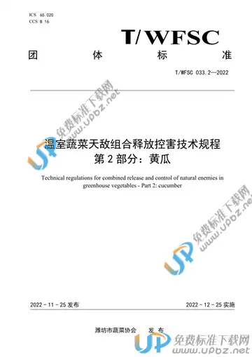 T/WFSC 033.2-2022 免费下载