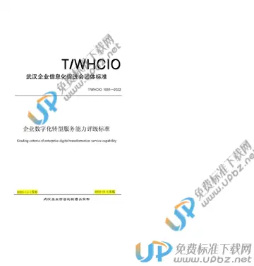 T/WHCIO 1001-2022 免费下载