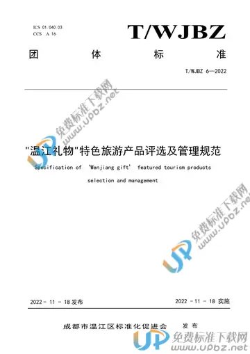 T/WJBZ 6-2022 免费下载