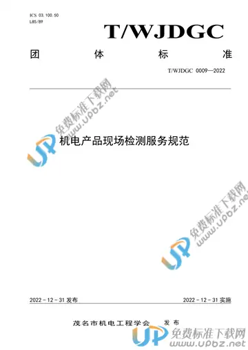 T/WJDGC 0009-2022 免费下载