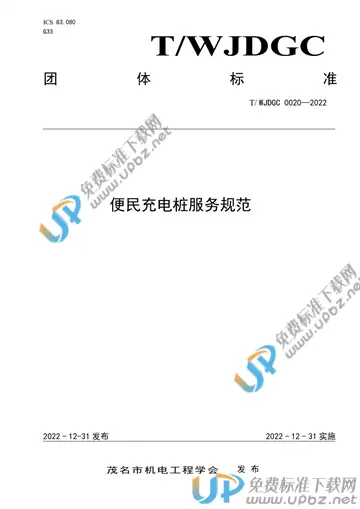 T/WJDGC 0020-2022 免费下载