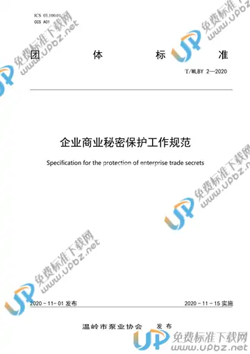 T/WLBY 2-2020 免费下载