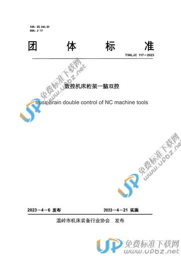 T/WLJC 117-2023 免费下载