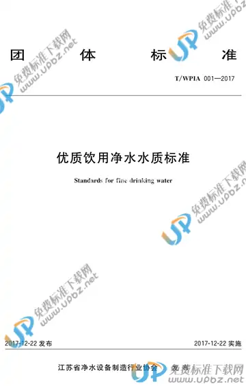 T/WPIA 001-2017 免费下载