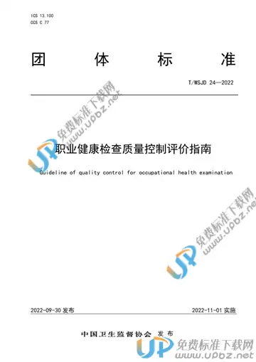 T/WSJD 24-2022 免费下载