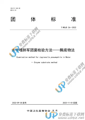 T/WSJD 26-2022 免费下载