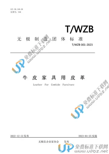 T/WZB 001-2023 免费下载