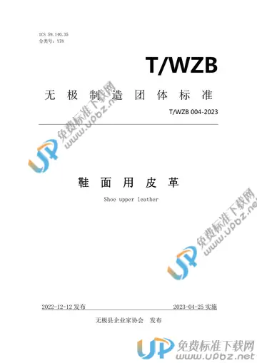 T/WZB 004-2023 免费下载