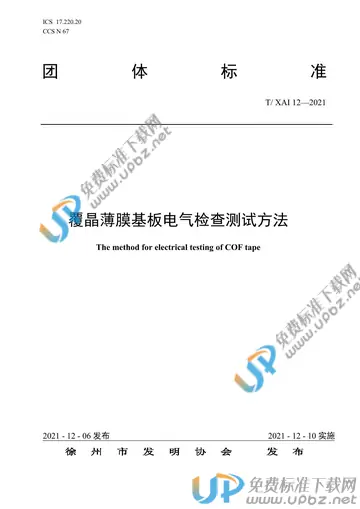 T/XAI 12-2021 免费下载