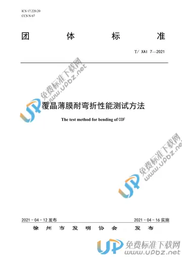 T/XAI 7-2021 免费下载