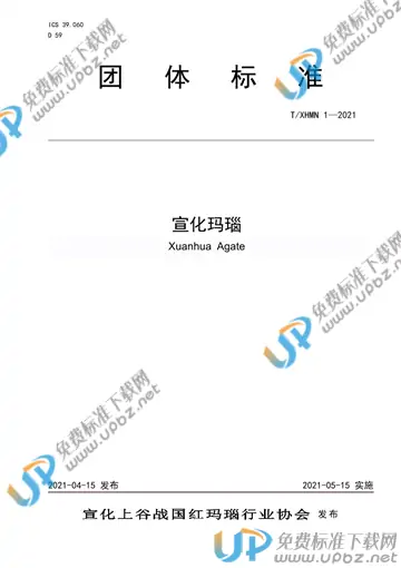 T/XHMN 1-2021 免费下载