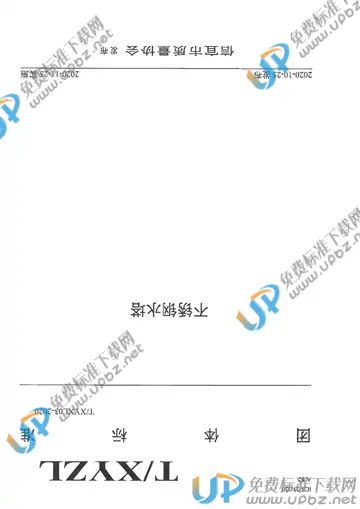 T/XYZL 03-2020 免费下载