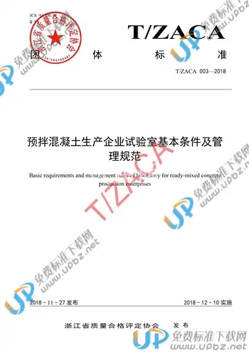 T/ZACA 003-2018 免费下载