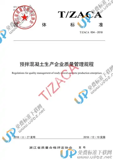 T/ZACA 004-2018 免费下载