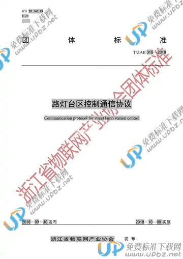 T/ZAII 010-2018 免费下载