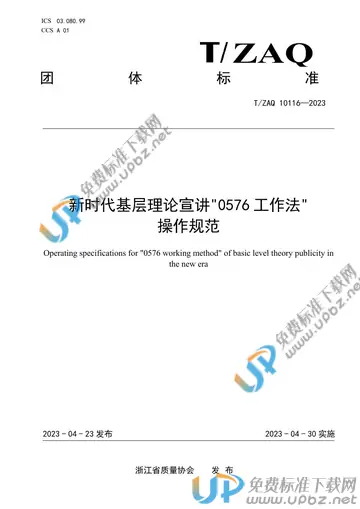 T/ZAQ 10116-2023 免费下载