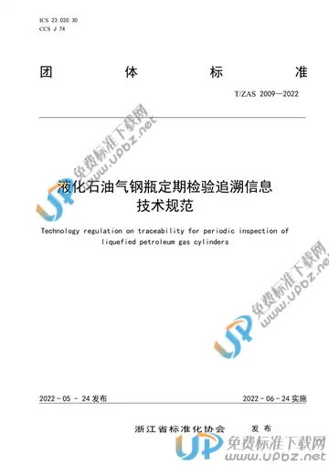 T/ZAS 2009-2022 免费下载