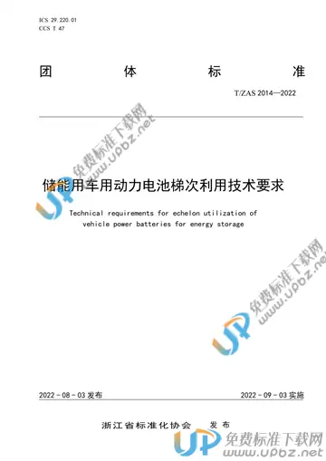 T/ZAS 2014-2022 免费下载