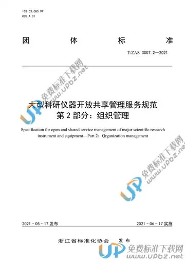 T/ZAS 3007.2-2021 免费下载