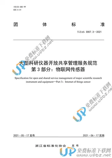 T/ZAS 3007.3-2021 免费下载