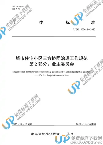 T/ZAS 4006.2-2020 免费下载