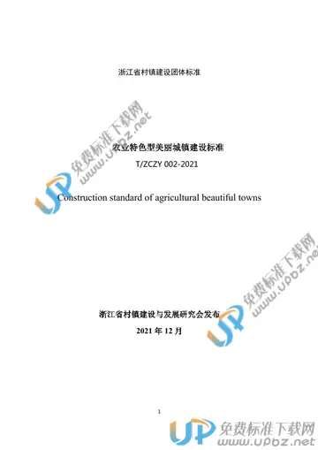 T/ZCZY 002-2021 免费下载