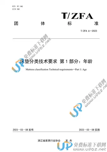 T/ZFA 6-2023 免费下载