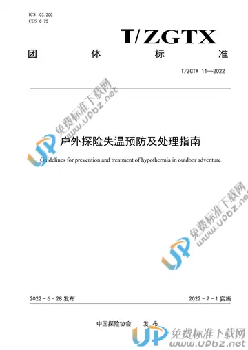 T/ZGTX 11-2022 免费下载