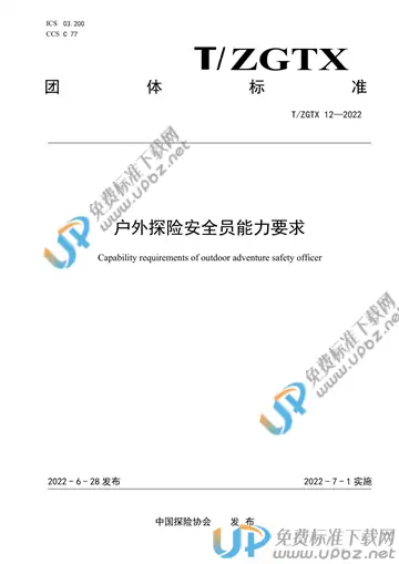 T/ZGTX 12-2022 免费下载