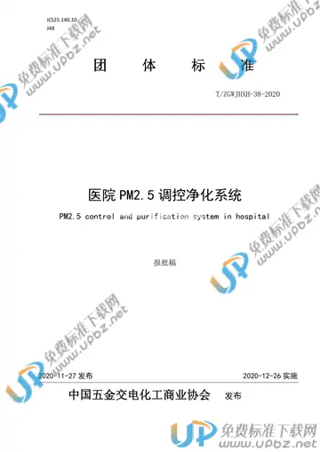 T/ZGWJHXH 38-2020 免费下载