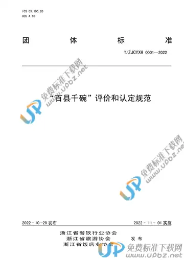 T/ZJCYXH 0001-2022 免费下载