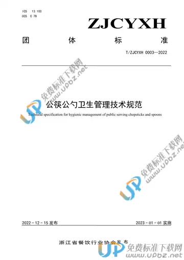 T/ZJCYXH 003-2022 免费下载