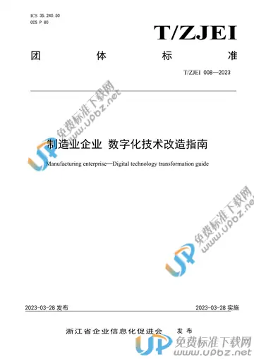 T/ZJEI 008-2023 免费下载