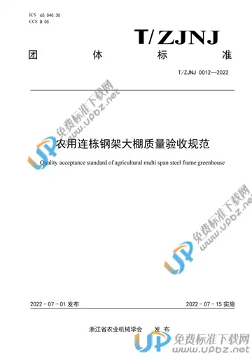 T/ZJNJ 0012-2022 免费下载