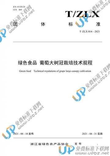 T/ZLX 014-2021 免费下载