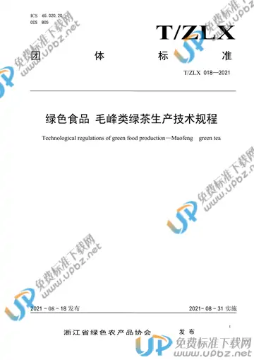 T/ZLX 018-2021 免费下载