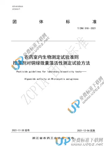 T/ZNX 018-2021 免费下载