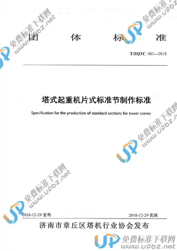 T/ZQTC 001-2018 免费下载