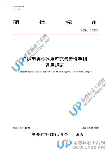 T/ZSA 127-2022 免费下载