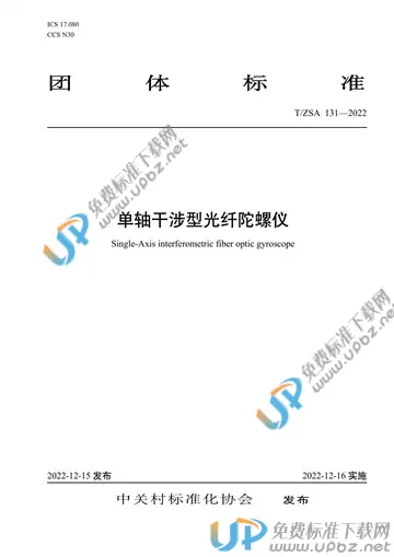 T/ZSA 131-2022 免费下载