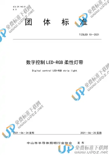 T/ZSLED 10-2021 免费下载