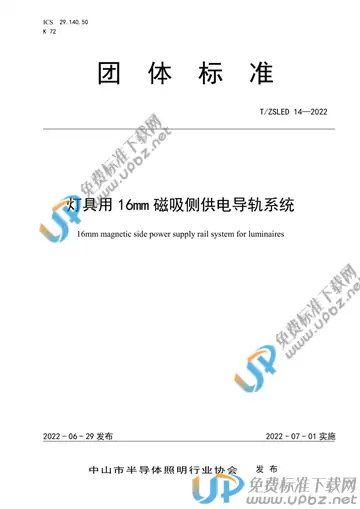 T/ZSLED 14-2022 免费下载