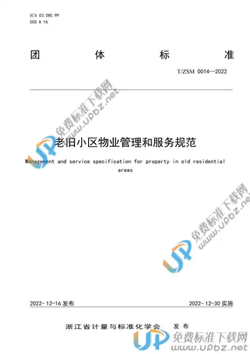 T/ZSM 0014-2022 免费下载