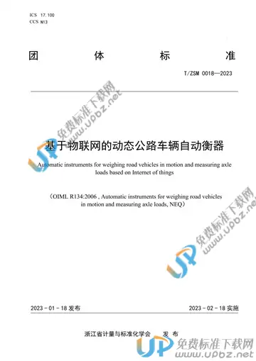 T/ZSM 0018-2023 免费下载