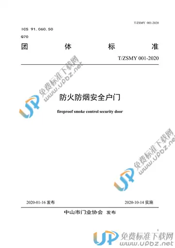 T/ZSMY 001-2020 免费下载